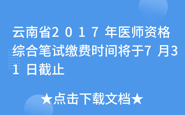 云南省2017年医师资格综合笔试缴费时间将于7月31日截止