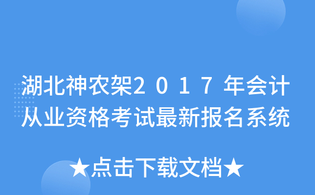 湖北神农架2017年会计从业资格考试最新报名系统
