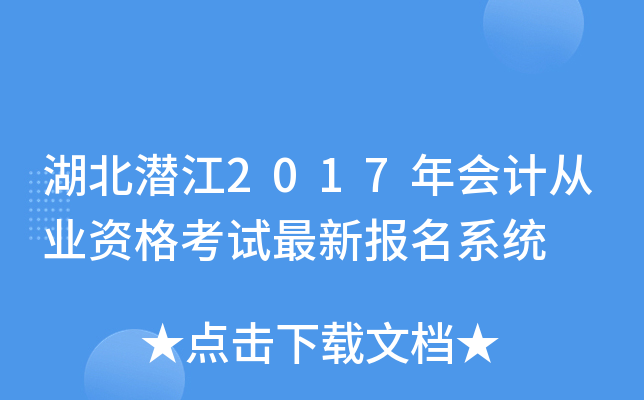 湖北潜江2017年会计从业资格考试最新报名系统