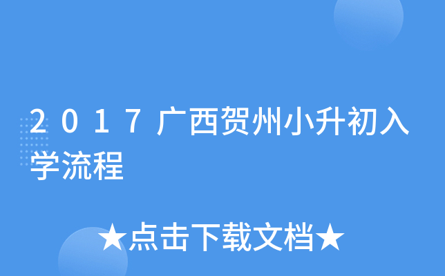 2017广西贺州小升初入开云kaiyun(中国)流程