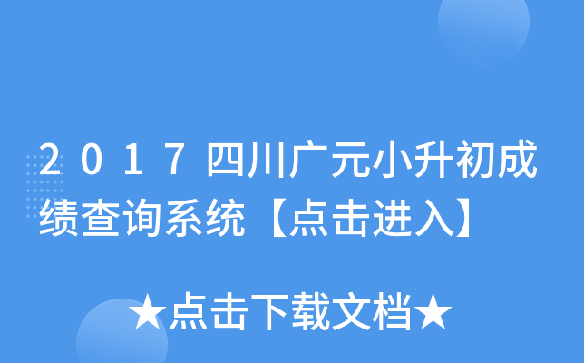 2017�Ĵ���ԪС�����ɼ���ѯϵͳ��������롿