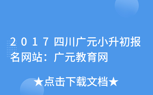 2017�Ĵ���ԪС����������վ����Ԫ������