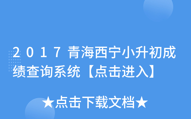 2017青海西宁小升初成绩查询系统【点击进入】