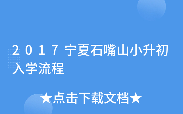2017ʯɽСW(xu)