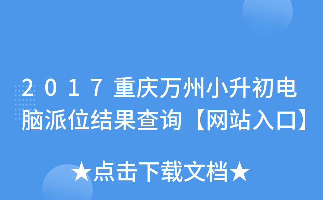 2017重庆万州小升初电脑派位结果查询【网站入口】