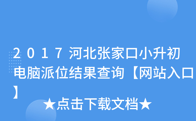 2017河北张家口小升初电脑派位结果查询【网站入口】