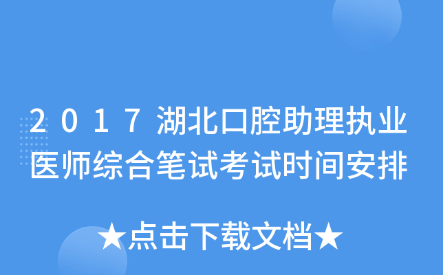 2017湖北口腔助理执业医师综合笔试考试时间安排