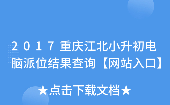 2017重庆江北小升初电脑派位结果查询【网站入口】