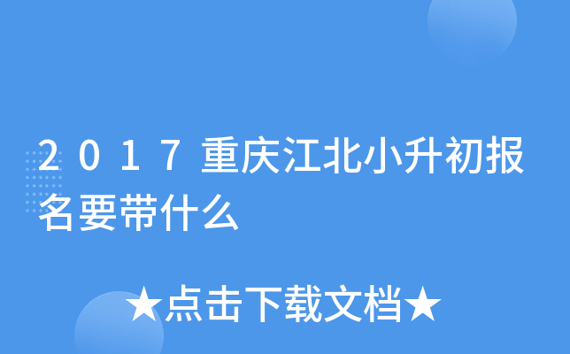 2017重庆江北小升初报名要带什么