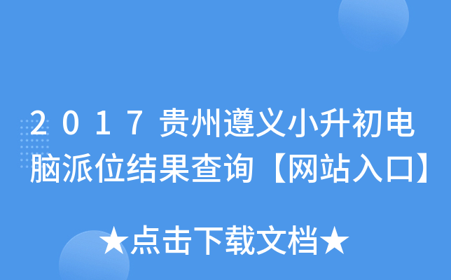 2017贵州遵义小升初电脑派位结果查询【网站入口】