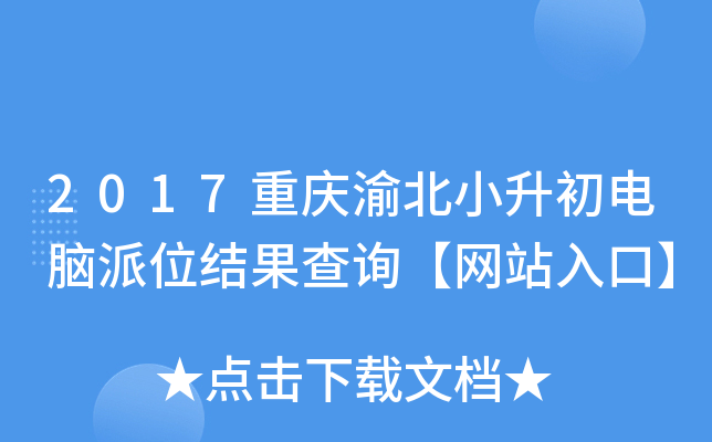 2017重庆渝北小升初电脑派位结果查询【网站入口】