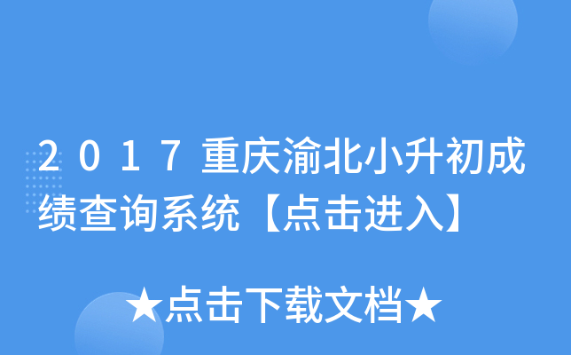 2017重庆渝北小升初成绩查询系统【点击进入】