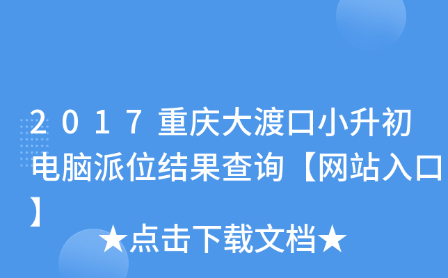 2017重庆大渡口小升初电脑派位结果查询【网站入口】