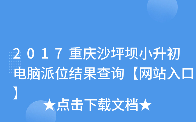 2017重庆沙坪坝小升初电脑派位结果查询【网站入口】