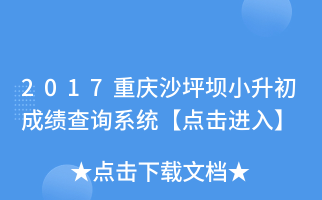 2017重庆沙坪坝小升初成绩查询系统【点击进入】