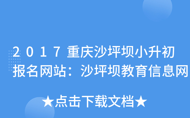 2017重庆沙坪坝小升初报名网站：沙坪坝教育信息网