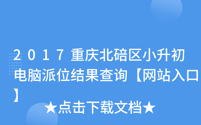 2017重庆北碚区小升初电脑派位结果查询【网站入口】