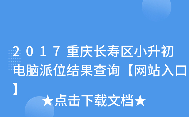 2017重庆长寿区小升初电脑派位结果查询【网站入口】
