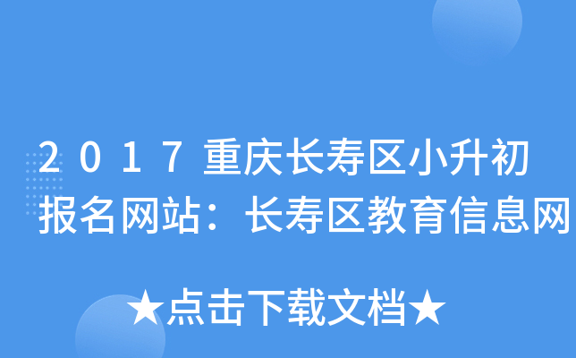 2017重庆长寿区小升初报名网站：长寿区教育信息网