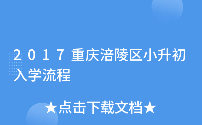 2017重庆涪陵区小升初入开云kaiyun(中国)流程