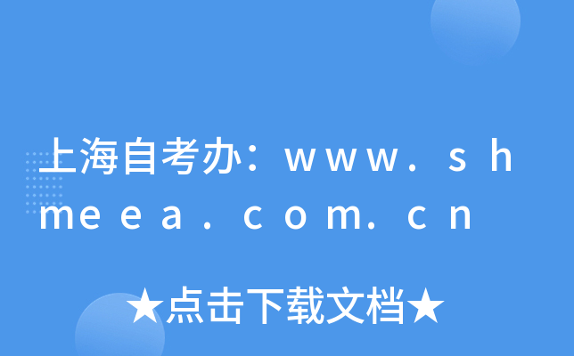 上海自考办：www.shmeea.com.cn