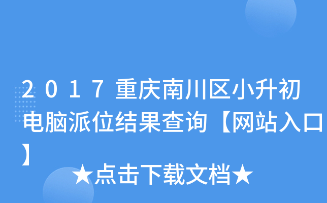 2017重庆南川区小升初电脑派位结果查询【网站入口】