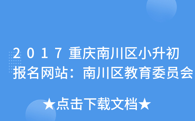 2017重庆南川区小升初报名网站：南川区教育委员会