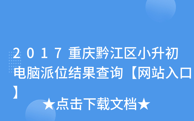 2017重庆黔江区小升初电脑派位结果查询【网站入口】