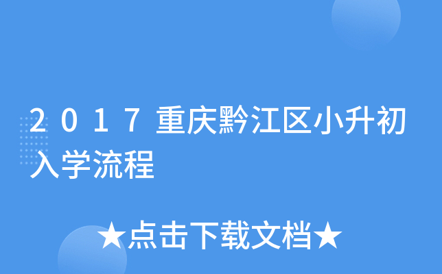 2017重庆黔江区小升初入开云kaiyun(中国)流程