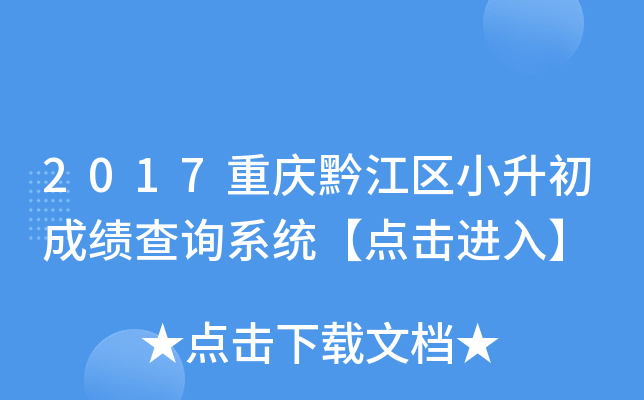 2017重庆黔江区小升初成绩查询系统【点击进入】