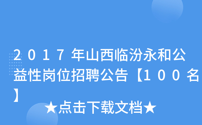 2017年山西临汾永和公益性岗位招聘公告【100名】
