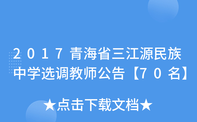 2017青海省三江源民族中开云kaiyun(中国)选调教师公告【70名】