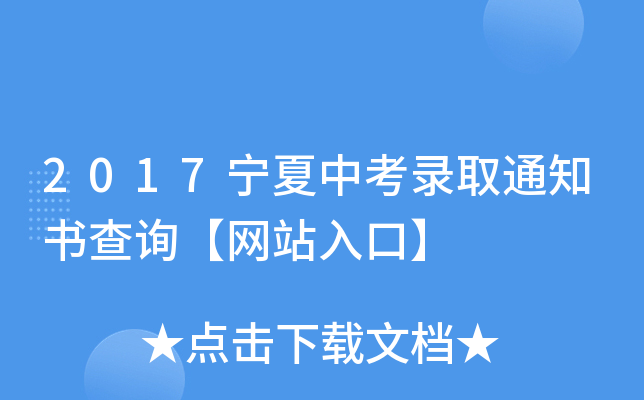 2017宁夏中考录取通知书查询【网站入口】