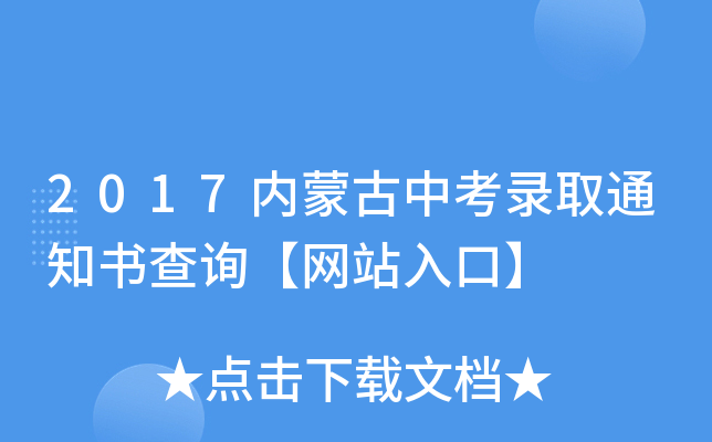 2017内蒙古中考录取通知书查询【网站入口】