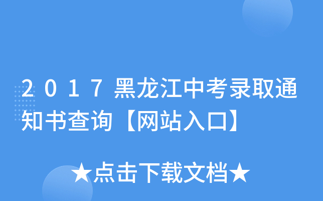 2017黑龙江中考录取通知书查询【网站入口】