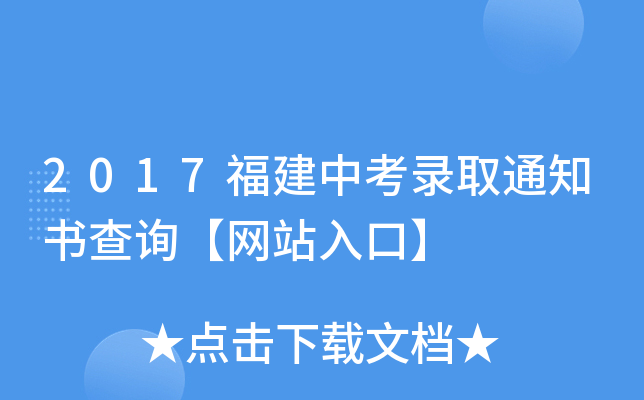 2017福建中考录取通知书查询【网站入口】