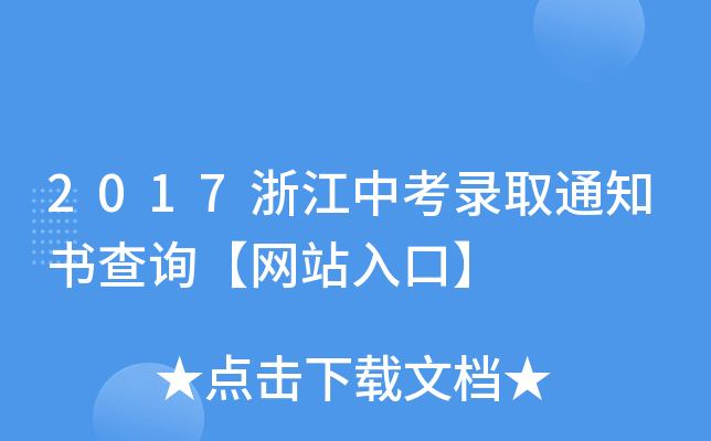 2017浙江中考录取通知书查询【网站入口】