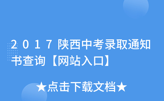 2017陕西中考录取通知书查询【网站入口】