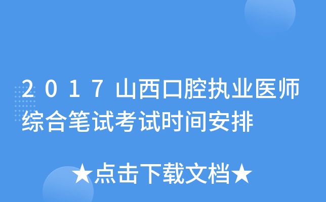 2017山西口腔执业医师综合笔试考试时间安排