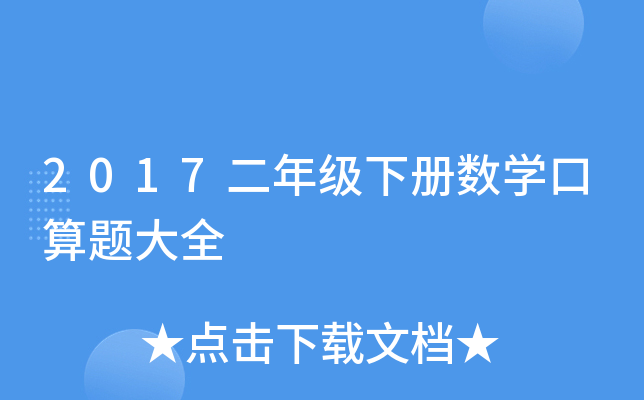 2017二年级下册数开云kaiyun(中国)口算题大全