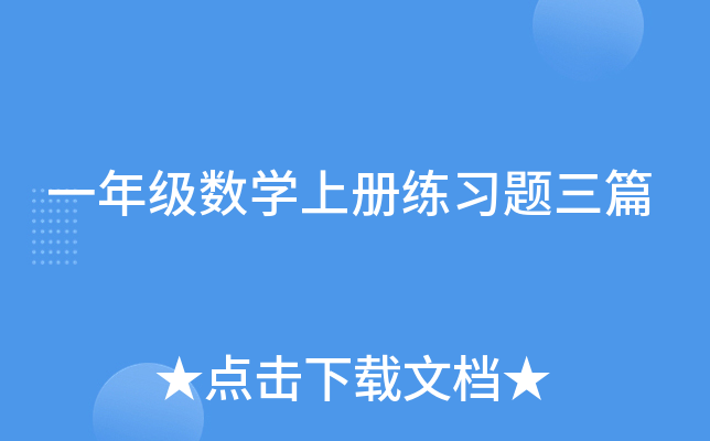 一年级数开云kaiyun(中国)上册练习题三篇