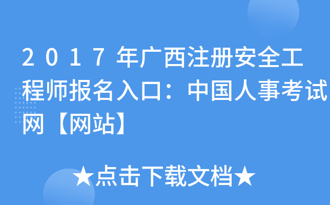 2017年广西注册安全工程师报名入口：中国人事考试网【网站】