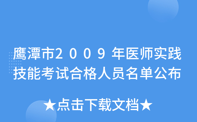 鹰潭市2009年医师实践技能考试合格人员名单公布