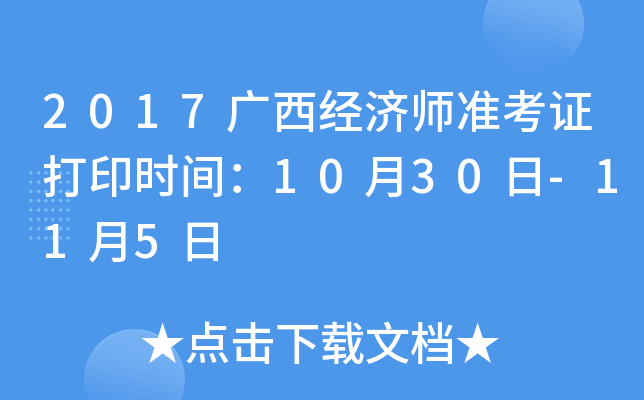 2017广西经济师准考证打印时间：10月30日-11月5日