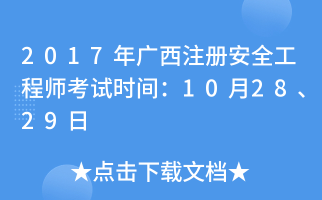 2017Vע԰ȫ̎ԇr(sh)g102829