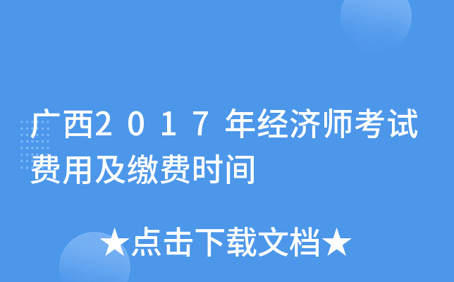 广西2017年经济师考试费用及缴费时间