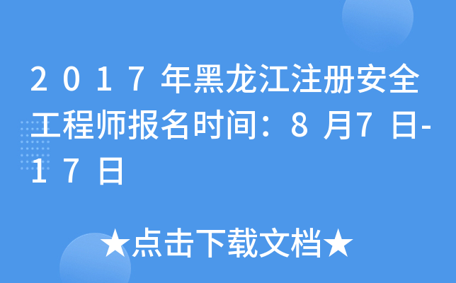 2017年黑龙江注册安全工程师报名时间：8月7日-17日