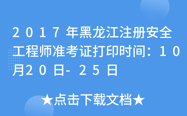 2017年黑龙江注册安全工程师准考证打印时间：10月20日-25日