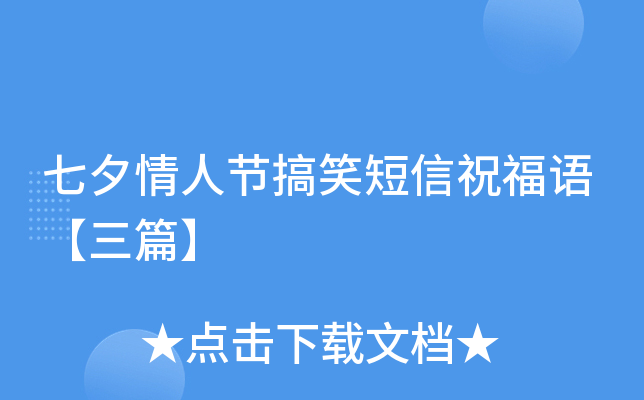 七夕情人节搞笑短信祝福语【三篇】