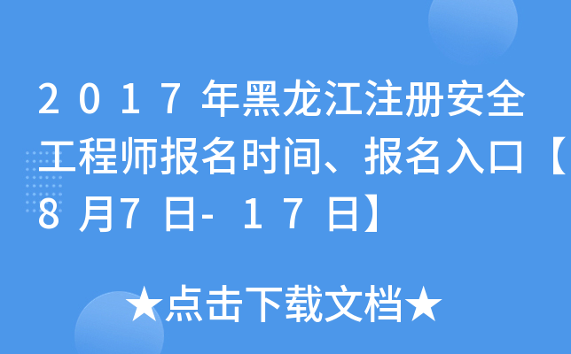 2017年黑龙江注册安全工程师报名时间、报名入口【8月7日-17日】